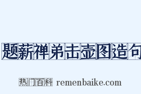 题薪禅弟击壶图造句是什么意思的图片